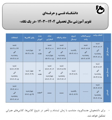 تقویم آموزشی مهر ۱۴۰۳