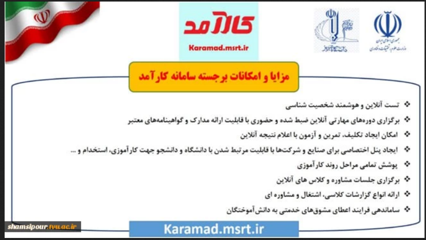 سامانه کارامد(بستر تخصصی در حوزه هدایت شغلی و توانمندسازی دانشجویان و فارغ‌التحصیلان)
