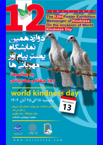 افتتاحیه دوازدهمین نمایشگاه پوستر پیام آور مهربانی ها