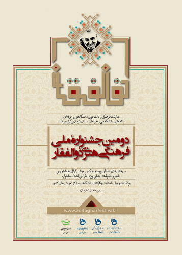 دومین جشنواره ملی فرهنگی هنری ذوالفقار