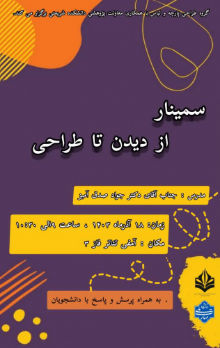 سمینار از دیدن تا طراحی