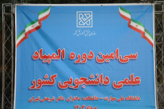 مرحله نهایی سی‌امین دوره المپیاد علمی دانشجویی کشور سال ۱۴۰۴ به میزبانی دانشگاه ملی مهارت در دانشکده دختران دکتر شریعتی تهران