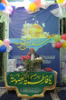برگزاری مراسم جشن به مناسبت گرامیداشت میلاد باسعادت حضرت معصومه(س) و ولادت امام رضا(ع) در ایام دهه کرامت