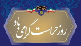 پیام رئیس دانشکده‌شریعتی به مناسبت گرامیداشت روز حراست