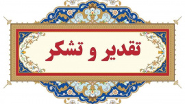 تقدیر و تشکر رئیس دانشکده شریعتی از روسای دانشکده‌ها و آموزشکده‌های سراسر کشور و نمایندگان استانی