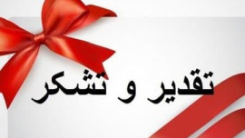 پیام قدردانی رئیس دانشکده شریعتی از همکاران و روسای دانشکده‌ها و آموزشکده‌های دختران سراسر کشور