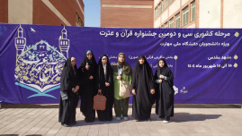 افتخارآفرینی دانشجویان دانشکده شریعتی در سی و دومین مسابقات کشوری قرآن و عترت