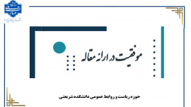 موفقیت ارائه ۳ مقاله از دانشجوی رشته تربیت بدنی دانشکده