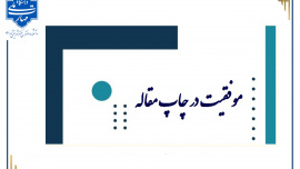 موفقیت چاپ مقاله ISI دانشجویان مهندسی کامپیوتردر ژورنال معتبر Ad Hoc Networks ناشرElsevier