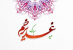 عید غدیر روز اکمال دین بر همه مسلمانان جهان مبارک