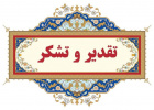 تقدیر و تشکر رئیس دانشکده شریعتی از روسای دانشکده‌ها و آموزشکده‌های سراسر کشور و نمایندگان استانی