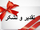 پیام قدردانی رئیس دانشکده شریعتی از همکاران و روسای دانشکده‌ها و آموزشکده‌های دختران سراسر کشور
