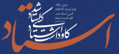 پیام رئیس دانشکده به مناسبت گرامیداشت معلم شهید دکتر مرتضی مطهری و نکوداشت مقام استاد