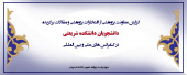 گزارش معاونت پژوهشی از افتخارات پژوهشی و مقالات برگزیده  دانشجویان دانشکده شریعتی  در کنفرانس های ملی و بین المللی