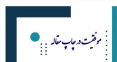 موفقیت چاپ مقاله از دانشجوی رشته شبکه‌های کامپیوتری