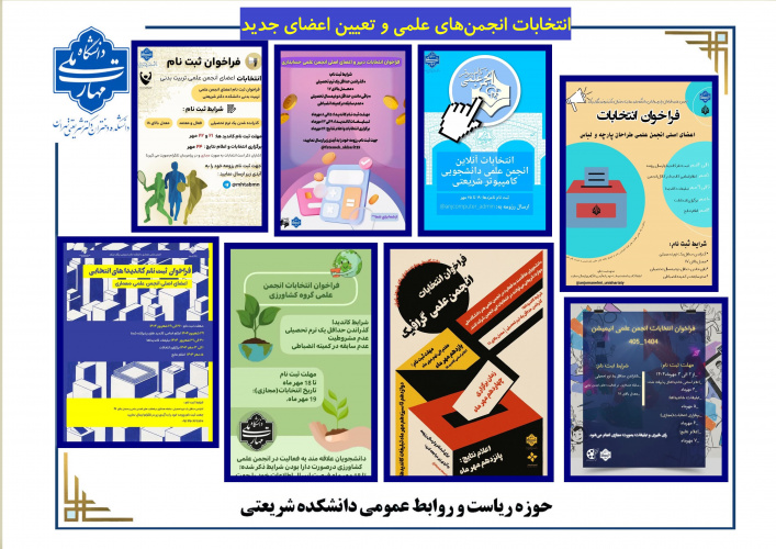 برگزاری انتخابات انجمنهای علمی و تعیین اعضای جدید